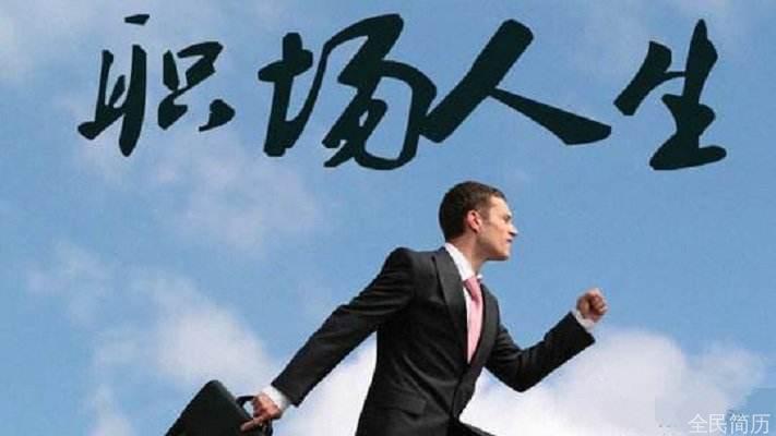 想辞职先要考虑清楚这几点(图1) 想辞职先要考虑清楚这几点(图1)